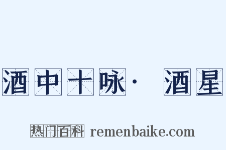 酒中十咏·酒星是什么意思的图片